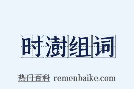 时澍组词是什么意思的图片